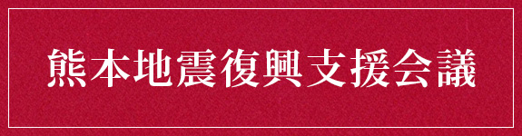 熊本地震復興支援会議