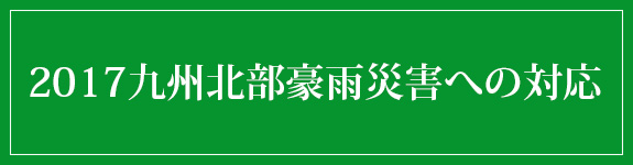 2017九州北部豪雨災害への対応