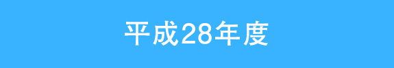 平成28年度