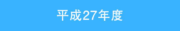 平成27年度