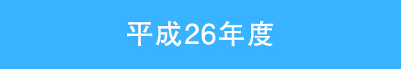 平成26年度