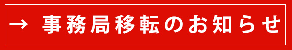 事務局移転のお知らせ