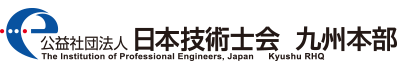 公益社団法人　日本技術士会九州本部