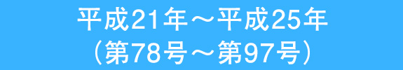 平成21年～平成25年 （第78号～第97号）