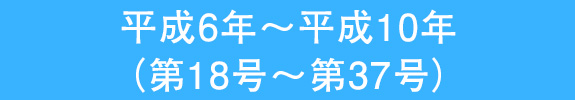 平成6年～平成10年 （第18号～第37号）