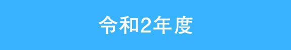 令和2年度