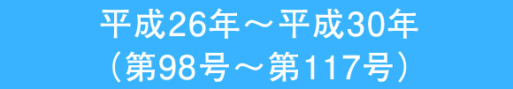 平成30年～平成26年（第98号～第117号）