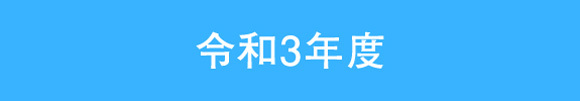 令和3年度