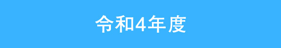 令和4年度