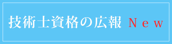 技術士資格の広報　Ｎｅｗ