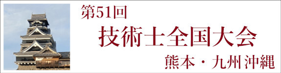 第51回技術士全国大会